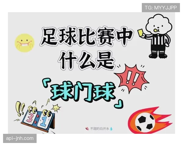 足球球门球规则详解:关键判罚条件与执行标准解析 足球球门球规则详解:关键判罚条件与执行标准解析